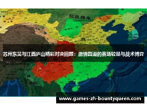 苏州东吴与江西庐山精彩对决回顾:激情四溢的赛场较量与战术博弈 苏州东吴与江西庐山精彩对决回顾:激情四溢的赛场较量与战术博弈