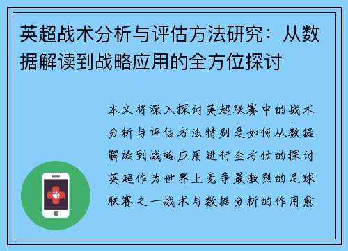 英超战术分析与评估方法研究:从数据解读到战略应用的全方位探讨 英超战术分析与评估方法研究:从数据解读到战略应用的全方位探讨