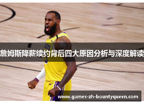 詹姆斯降薪续约背后四大原因分析与深度解读