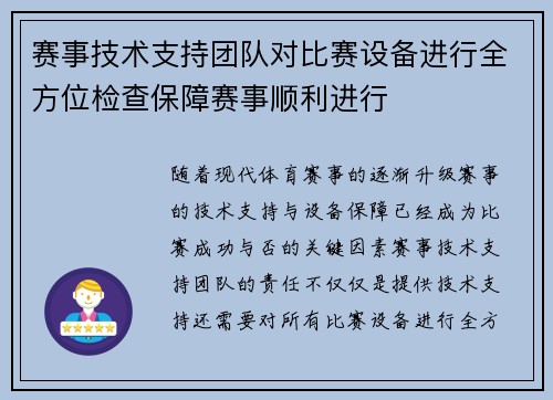 赛事技术支持团队对比赛设备进行全方位检查保障赛事顺利进行
