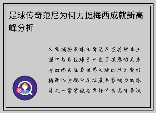 足球传奇范尼为何力挺梅西成就新高峰分析