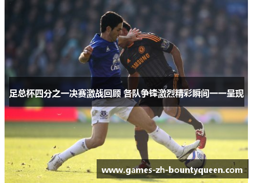 足总杯四分之一决赛激战回顾 各队争锋激烈精彩瞬间一一呈现