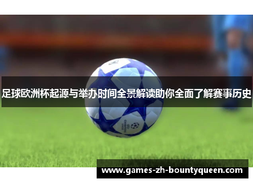 足球欧洲杯起源与举办时间全景解读助你全面了解赛事历史