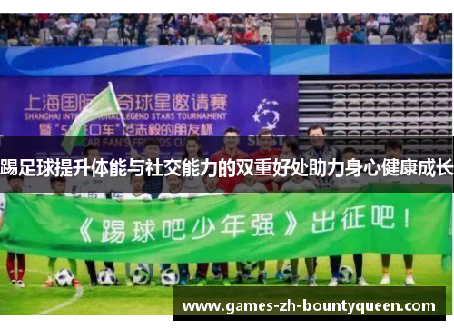 踢足球提升体能与社交能力的双重好处助力身心健康成长