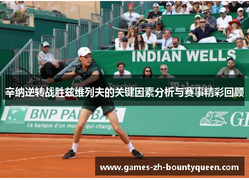 辛纳逆转战胜兹维列夫的关键因素分析与赛事精彩回顾