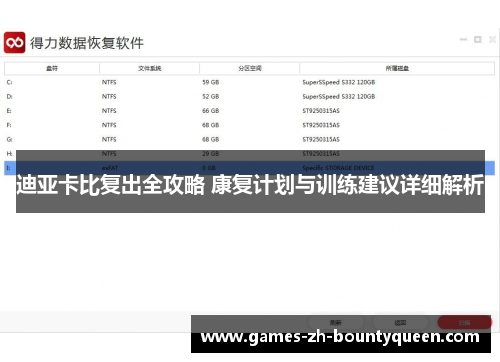 迪亚卡比复出全攻略 康复计划与训练建议详细解析 迪亚卡比复出全攻略 康复计划与训练建议详细解析