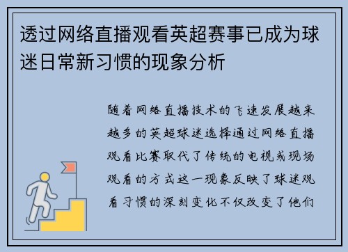 透过网络直播观看英超赛事已成为球迷日常新习惯的现象分析 透过网络直播观看英超赛事已成为球迷日常新习惯的现象分析