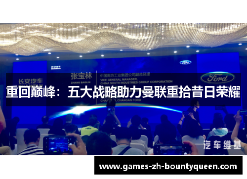 重回巅峰：五大战略助力曼联重拾昔日荣耀