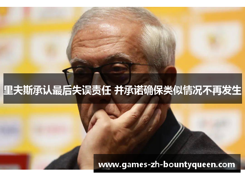 里夫斯承认最后失误责任 并承诺确保类似情况不再发生 里夫斯承认最后失误责任 并承诺确保类似情况不再发生