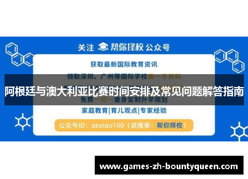 阿根廷与澳大利亚比赛时间安排及常见问题解答指南 阿根廷与澳大利亚比赛时间安排及常见问题解答指南
