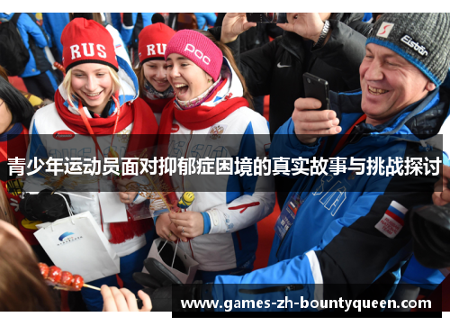 青少年运动员面对抑郁症困境的真实故事与挑战探讨