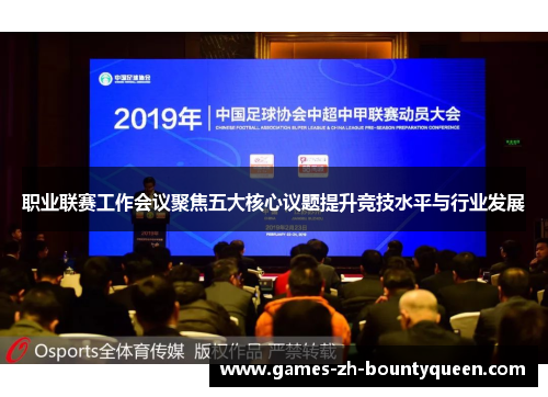 职业联赛工作会议聚焦五大核心议题提升竞技水平与行业发展