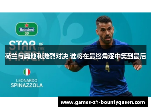 荷兰与奥地利激烈对决 谁将在最终角逐中笑到最后