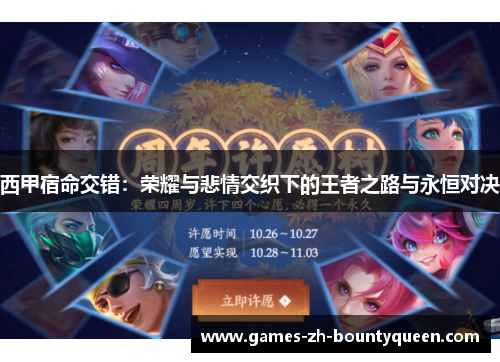 西甲宿命交错:荣耀与悲情交织下的王者之路与永恒对决 西甲宿命交错:荣耀与悲情交织下的王者之路与永恒对决