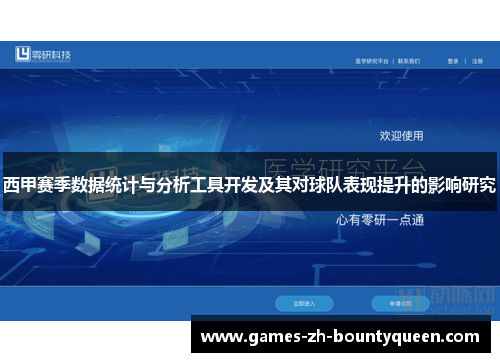 西甲赛季数据统计与分析工具开发及其对球队表现提升的影响研究 西甲赛季数据统计与分析工具开发及其对球队表现提升的影响研究