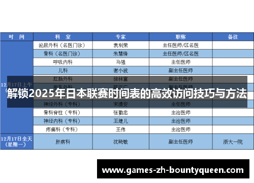 解锁2025年日本联赛时间表的高效访问技巧与方法 解锁2025年日本联赛时间表的高效访问技巧与方法