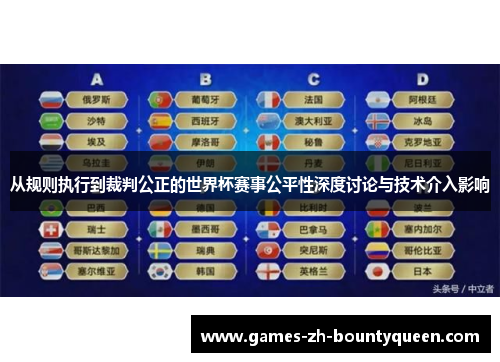 从规则执行到裁判公正的世界杯赛事公平性深度讨论与技术介入影响 从规则执行到裁判公正的世界杯赛事公平性深度讨论与技术介入影响