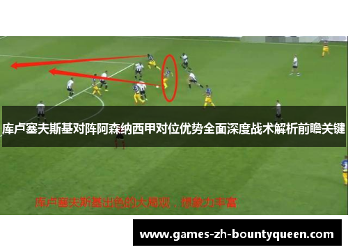 库卢塞夫斯基对阵阿森纳西甲对位优势全面深度战术解析前瞻关键 库卢塞夫斯基对阵阿森纳西甲对位优势全面深度战术解析前瞻关键