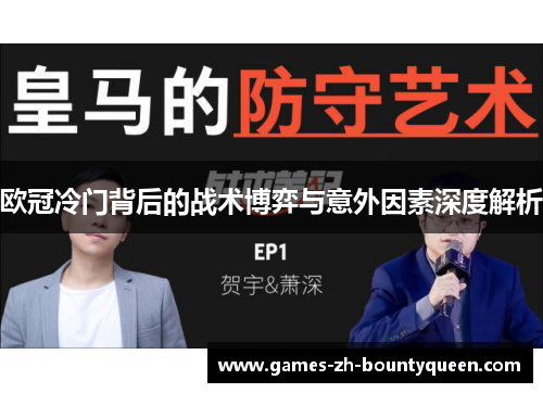 欧冠冷门背后的战术博弈与意外因素深度解析