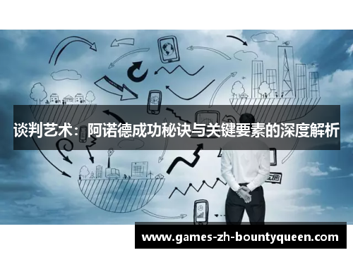 谈判艺术：阿诺德成功秘诀与关键要素的深度解析