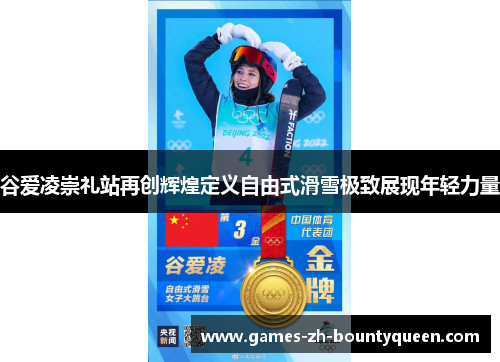 谷爱凌崇礼站再创辉煌定义自由式滑雪极致展现年轻力量 谷爱凌崇礼站再创辉煌定义自由式滑雪极致展现年轻力量
