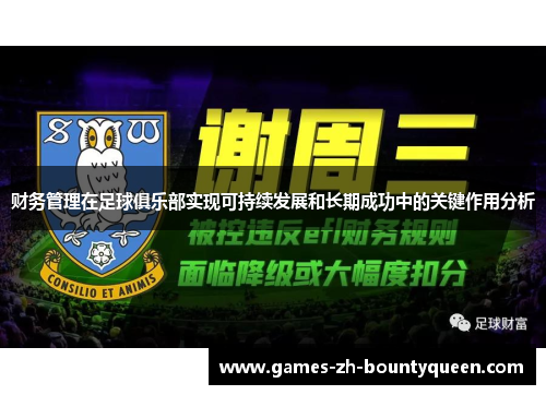 财务管理在足球俱乐部实现可持续发展和长期成功中的关键作用分析 财务管理在足球俱乐部实现可持续发展和长期成功中的关键作用分析