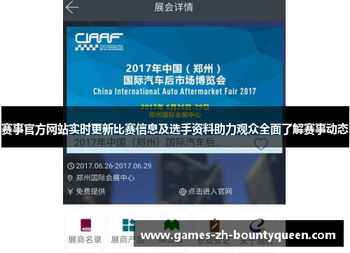 赛事官方网站实时更新比赛信息及选手资料助力观众全面了解赛事动态 赛事官方网站实时更新比赛信息及选手资料助力观众全面了解赛事动态
