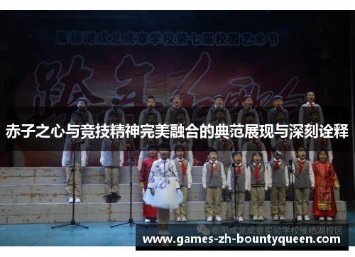 赤子之心与竞技精神完美融合的典范展现与深刻诠释 赤子之心与竞技精神完美融合的典范展现与深刻诠释