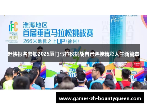 赶快报名参加2025厦门马拉松挑战自己迎接精彩人生新篇章 赶快报名参加2025厦门马拉松挑战自己迎接精彩人生新篇章