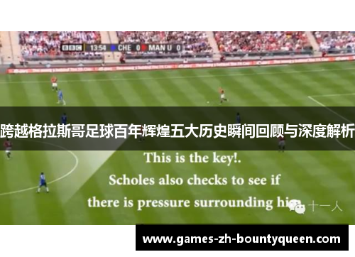 跨越格拉斯哥足球百年辉煌五大历史瞬间回顾与深度解析