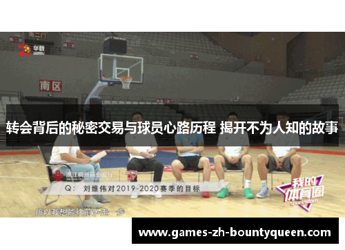 转会背后的秘密交易与球员心路历程 揭开不为人知的故事 转会背后的秘密交易与球员心路历程 揭开不为人知的故事