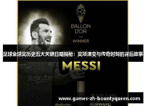 足球金球奖历史五大关键日期揭秘:奖项演变与传奇时刻的背后故事 足球金球奖历史五大关键日期揭秘:奖项演变与传奇时刻的背后故事