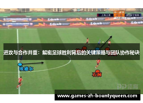进攻与合作并重：解密足球胜利背后的关键策略与团队协作秘诀