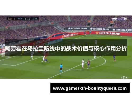 阿劳霍在乌拉圭防线中的战术价值与核心作用分析