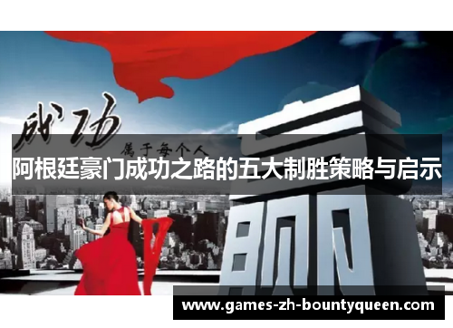 阿根廷豪门成功之路的五大制胜策略与启示