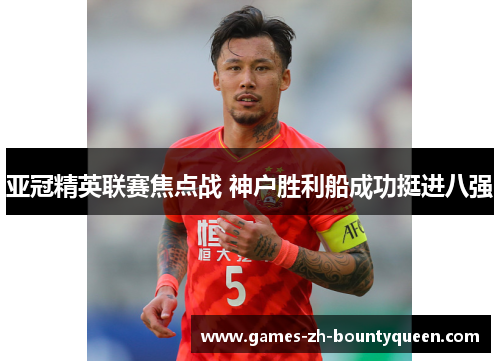 亚冠精英联赛焦点战 神户胜利船成功挺进八强