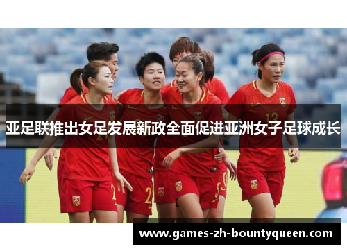 亚足联推出女足发展新政全面促进亚洲女子足球成长