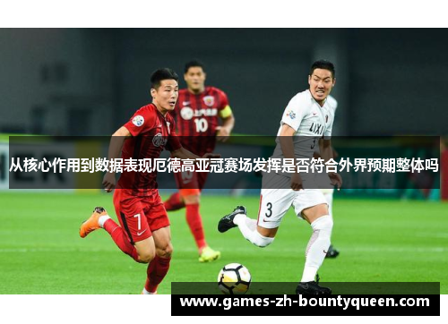 从核心作用到数据表现厄德高亚冠赛场发挥是否符合外界预期整体吗 从核心作用到数据表现厄德高亚冠赛场发挥是否符合外界预期整体吗