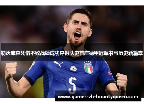 勒沃库森凭借不败战绩成功夺得队史首座德甲冠军书写历史新篇章