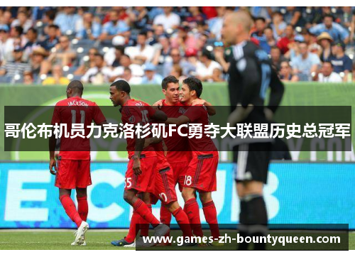 哥伦布机员力克洛杉矶FC勇夺大联盟历史总冠军