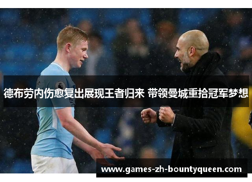 德布劳内伤愈复出展现王者归来 带领曼城重拾冠军梦想
