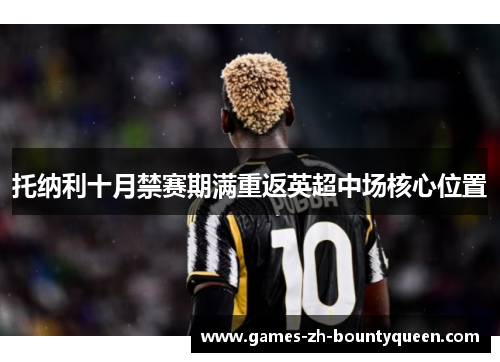 托纳利十月禁赛期满重返英超中场核心位置