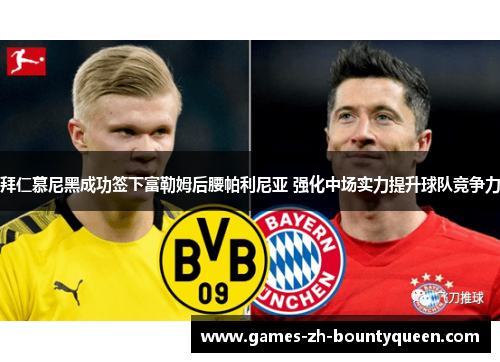 拜仁慕尼黑成功签下富勒姆后腰帕利尼亚 强化中场实力提升球队竞争力