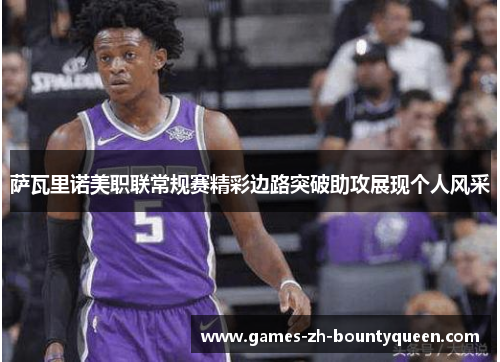 萨瓦里诺美职联常规赛精彩边路突破助攻展现个人风采