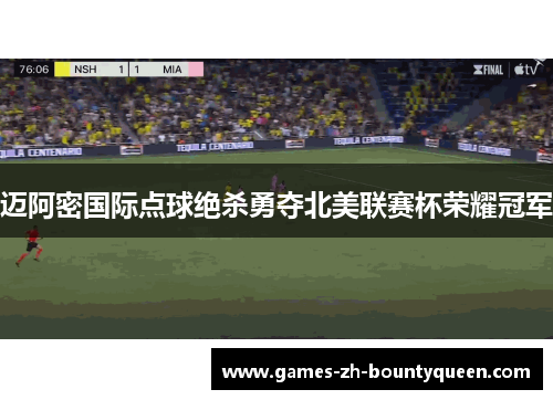 迈阿密国际点球绝杀勇夺北美联赛杯荣耀冠军