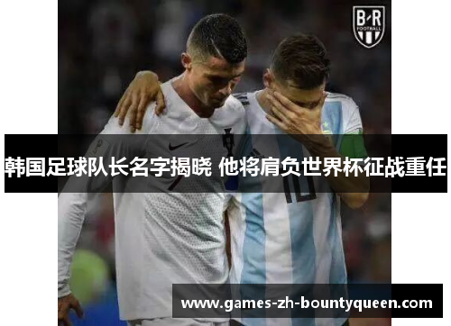 韩国足球队长名字揭晓 他将肩负世界杯征战重任 韩国足球队长名字揭晓 他将肩负世界杯征战重任