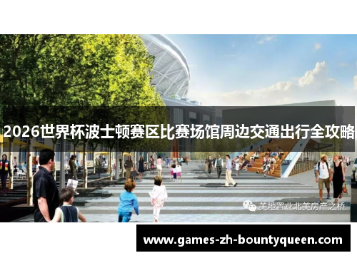 2026世界杯波士顿赛区比赛场馆周边交通出行全攻略 2026世界杯波士顿赛区比赛场馆周边交通出行全攻略