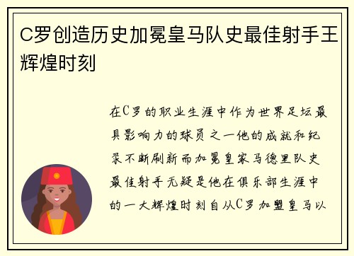 C罗创造历史加冕皇马队史最佳射手王辉煌时刻 C罗创造历史加冕皇马队史最佳射手王辉煌时刻