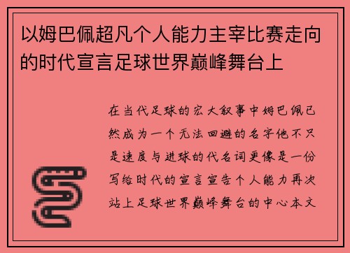 以姆巴佩超凡个人能力主宰比赛走向的时代宣言足球世界巅峰舞台上