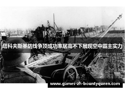 塔科夫斯基防线争顶成功率居高不下展现空中霸主实力 塔科夫斯基防线争顶成功率居高不下展现空中霸主实力